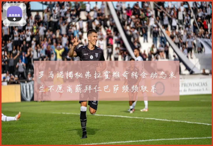 罗马诺揭秘弗拉霍维奇转会动态米兰不愿高薪拜仁巴萨频频联系