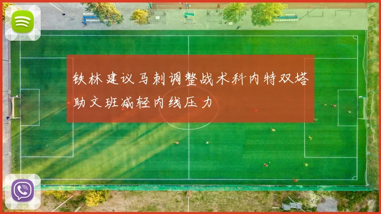 铁林建议马刺调整战术科内特双塔助文班减轻内线压力