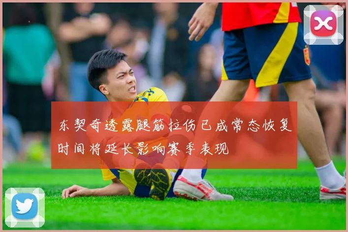 东契奇透露腿筋拉伤已成常态恢复时间将延长影响赛季表现