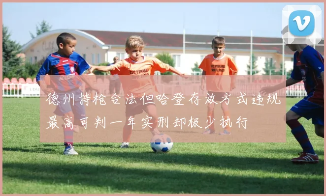 德州持枪合法但哈登存放方式违规最高可判一年实刑却极少执行