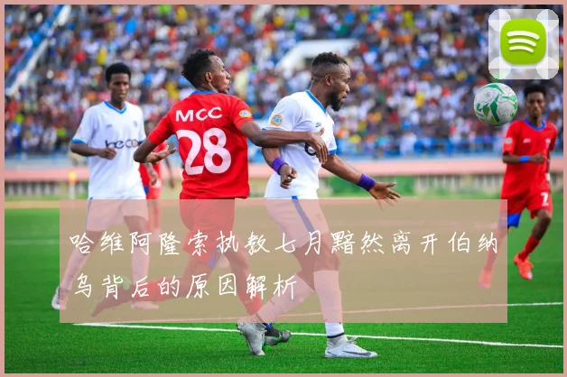 哈维阿隆索执教七月黯然离开伯纳乌背后的原因解析