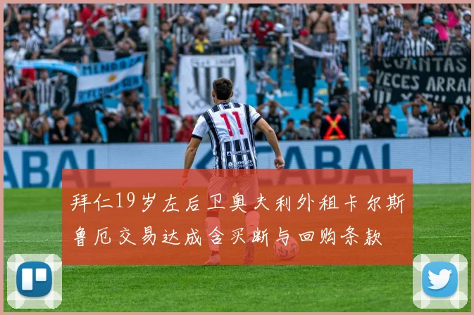 拜仁19岁左后卫奥夫利外租卡尔斯鲁厄交易达成含买断与回购条款