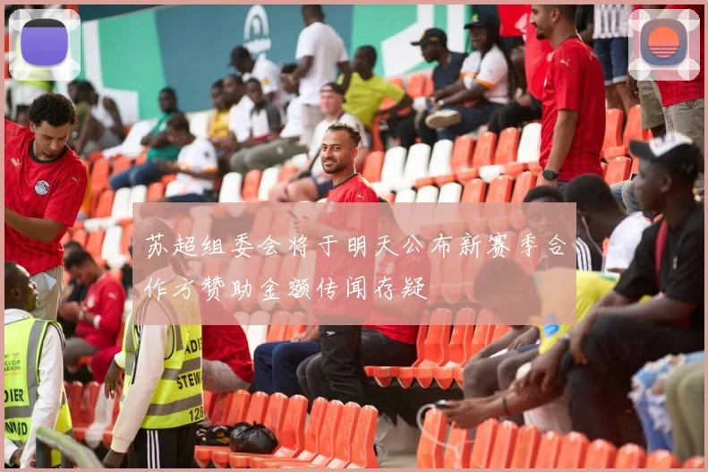 苏超组委会将于明天公布新赛季合作方赞助金额传闻存疑