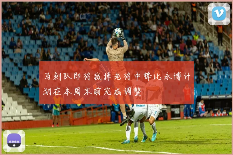 马刺队即将裁掉老将中锋比永博计划在本周末前完成调整