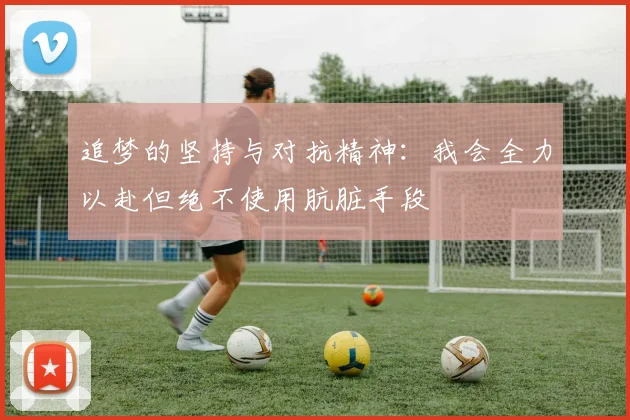 追梦的坚持与对抗精神：我会全力以赴但绝不使用肮脏手段