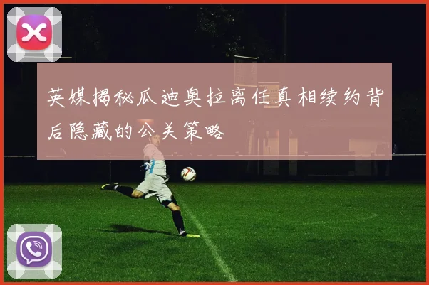 英媒揭秘瓜迪奥拉离任真相续约背后隐藏的公关策略